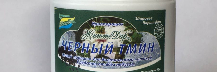 Криопорошок Черного тмина