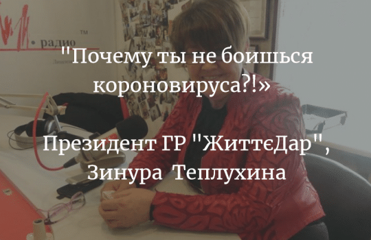 «Расскажи, почему ты всегда сияешь здоровьем и радостью?! Ты не боишься короновируса?!»