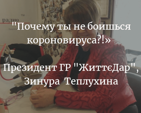 «Расскажи, почему ты всегда сияешь здоровьем и радостью?! Ты не боишься короновируса?!»